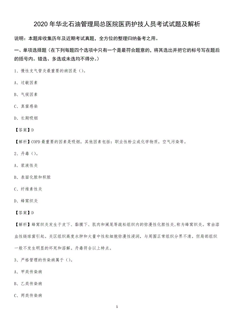 2020年华北石油管理局总医院医药护技人员考试试题及解析_第1页