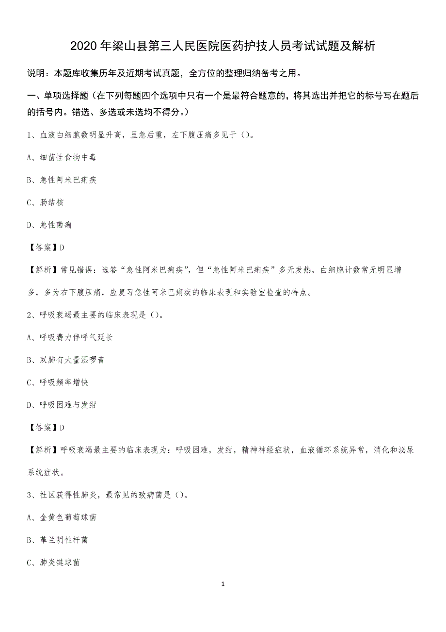 2020年梁山县第三人民医院医药护技人员考试试题及解析_第1页