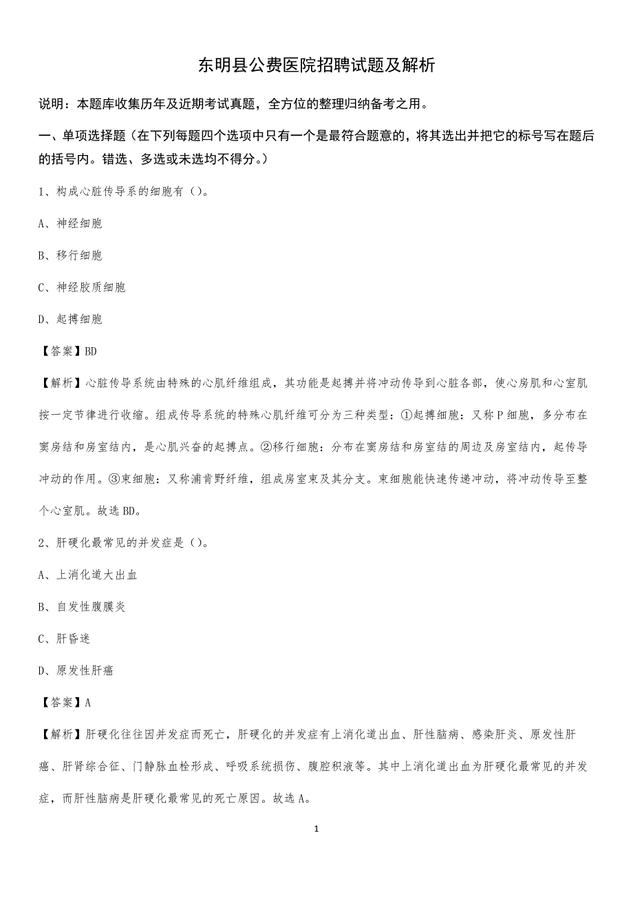 东明县公费医院招聘试题及解析_第1页