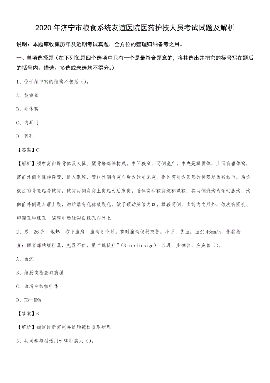 2020年济宁市粮食系统友谊医院医药护技人员考试试题及解析_第1页