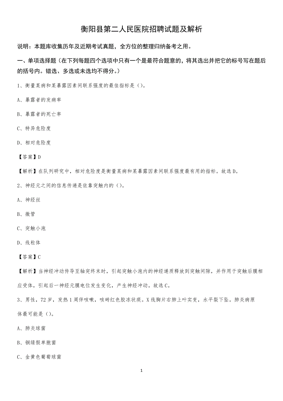 衡阳县第二人民医院招聘试题及解析_第1页