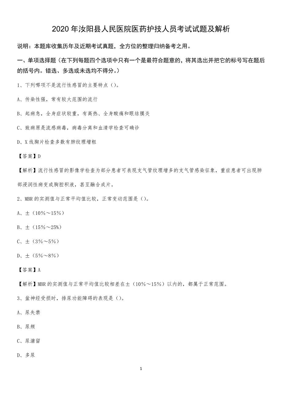 2020年汝阳县人民医院医药护技人员考试试题及解析_第1页