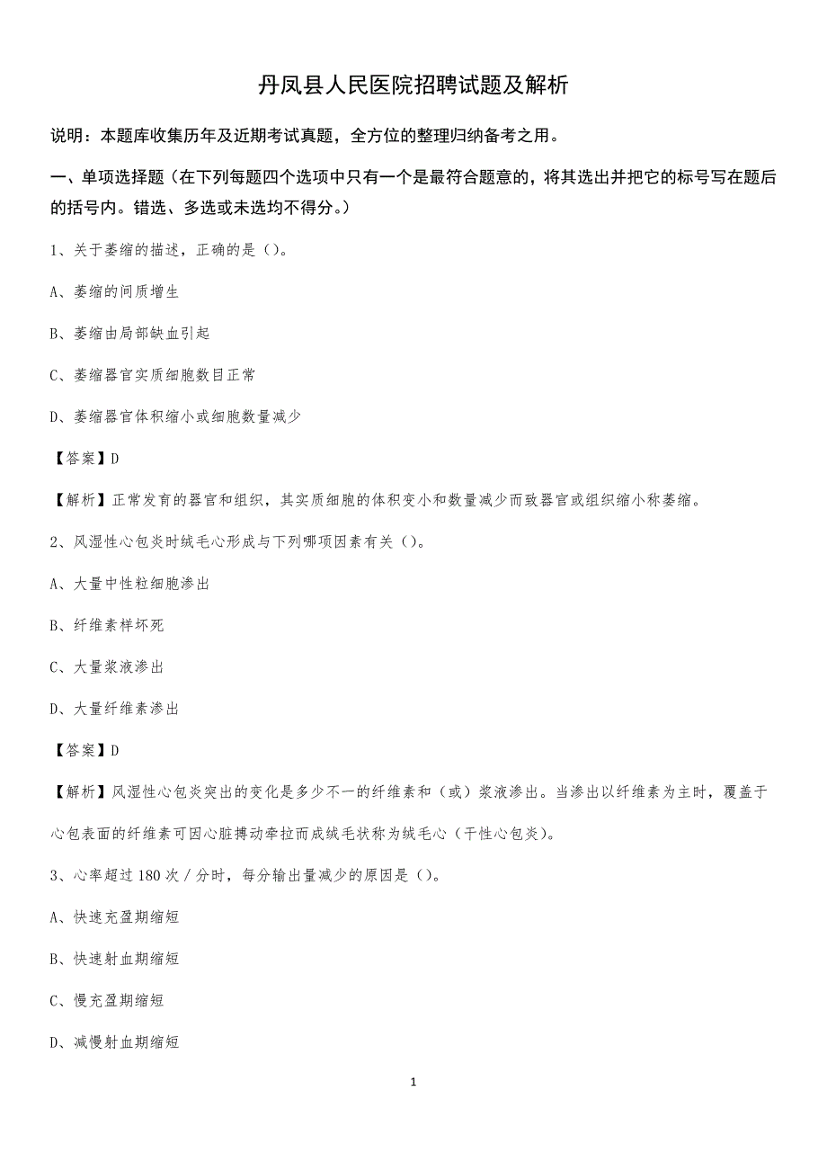 丹凤县人民医院招聘试题及解析_第1页