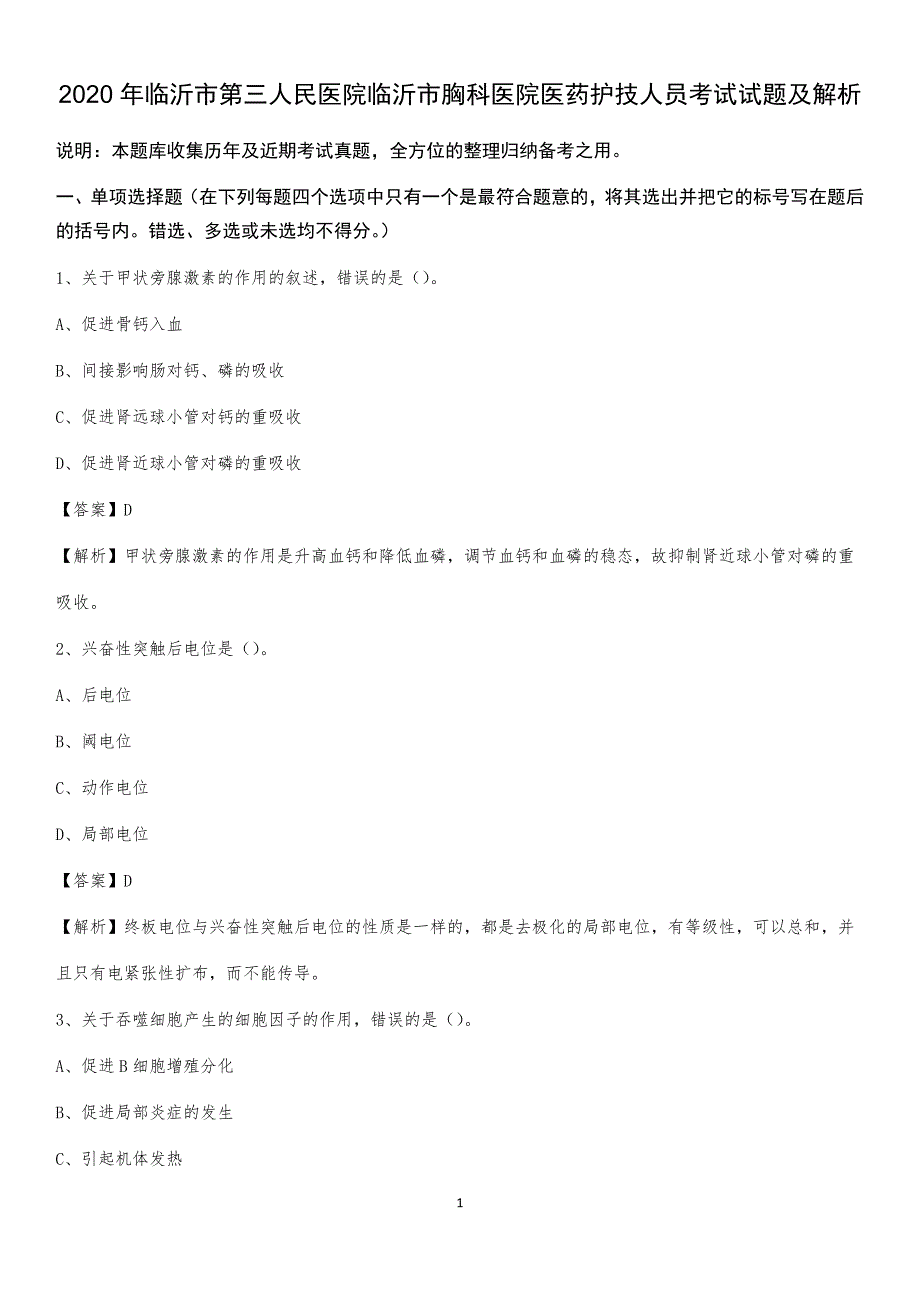 2020年临沂市第三人民医院临沂市胸科医院医药护技人员考试试题及解析_第1页