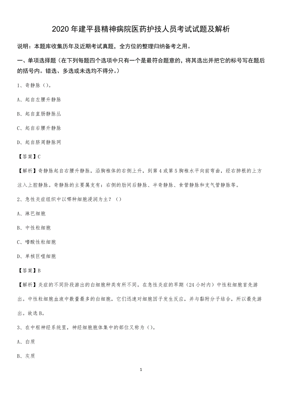 2020年建平县精神病院医药护技人员考试试题及解析_第1页