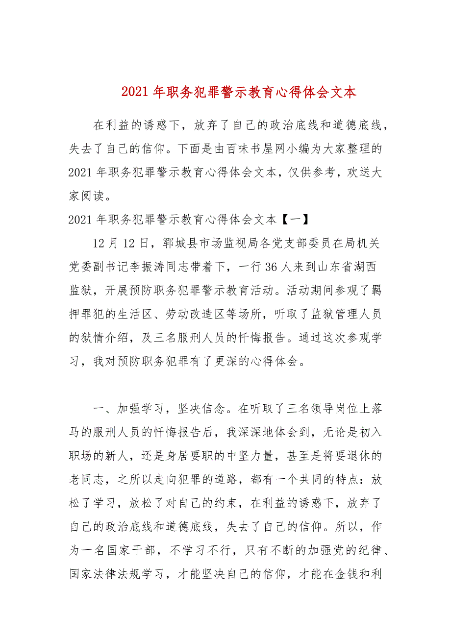 2021年职务犯罪警示教育心得体会文本_第1页