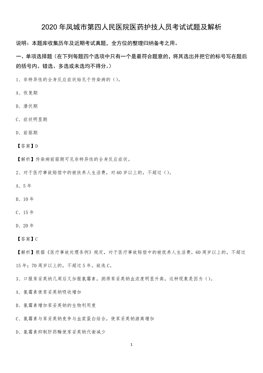 2020年凤城市第四人民医院医药护技人员考试试题及解析_第1页