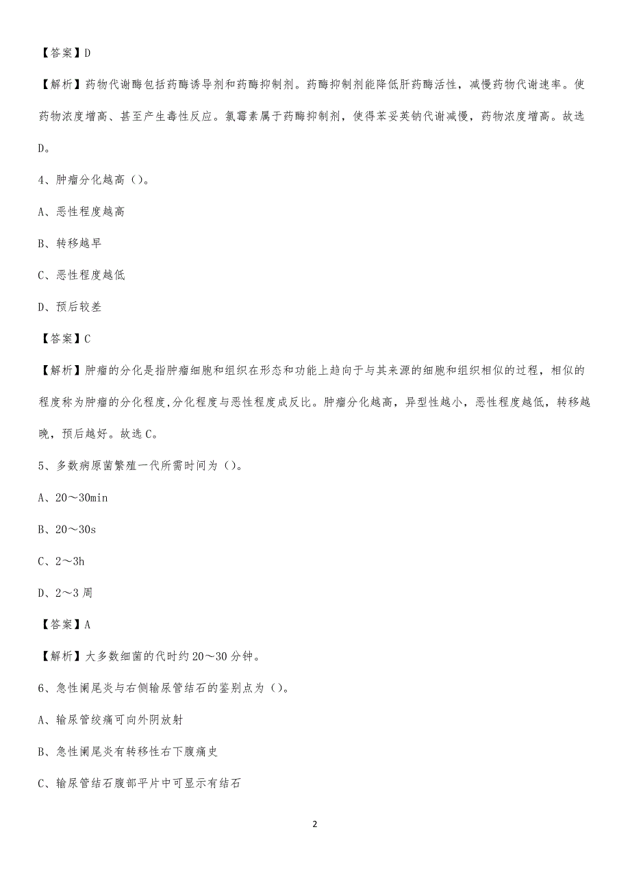 2020年凤城市第四人民医院医药护技人员考试试题及解析_第2页