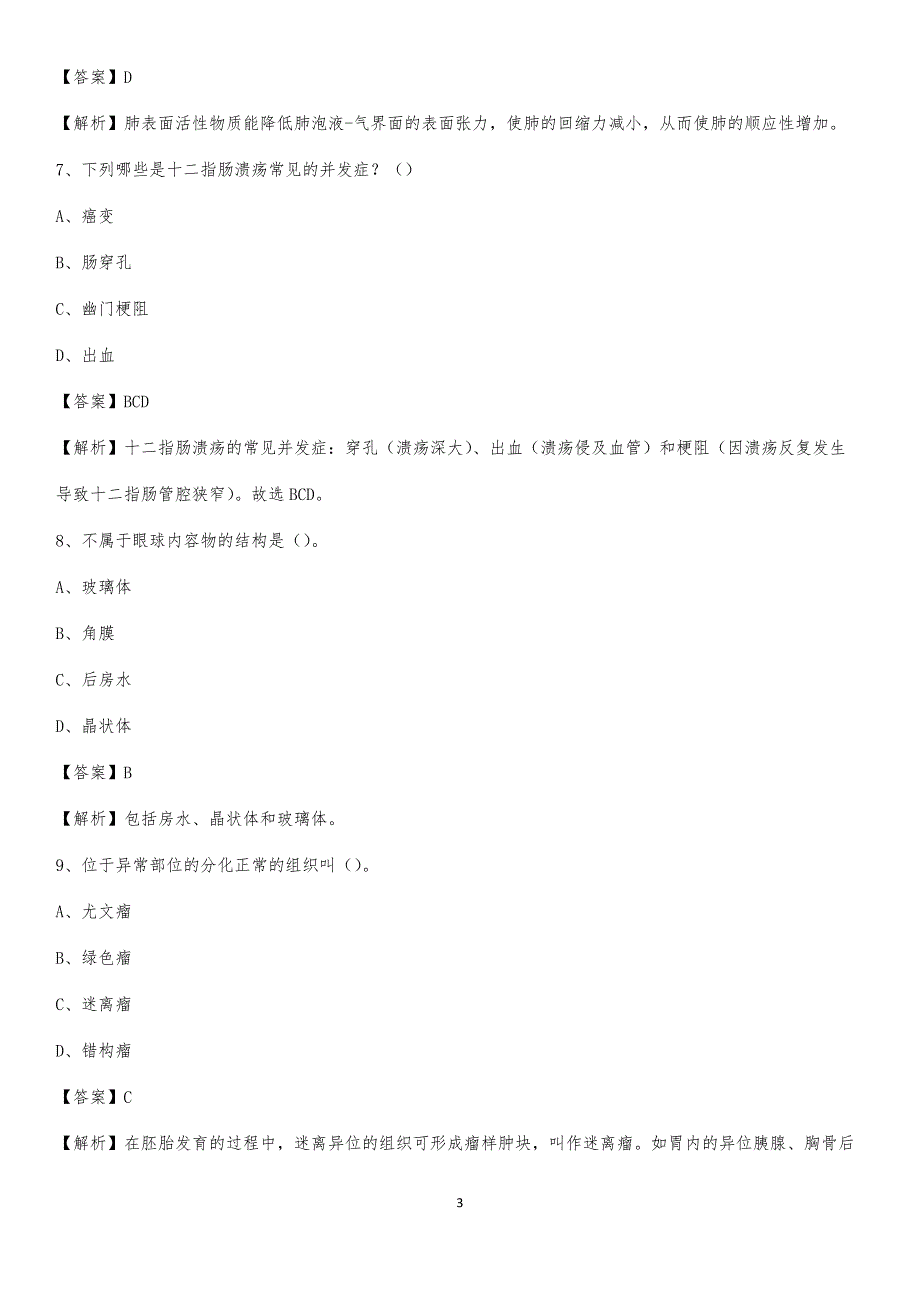 2020年龙岩市第三医院医药护技人员考试试题及解析_第3页