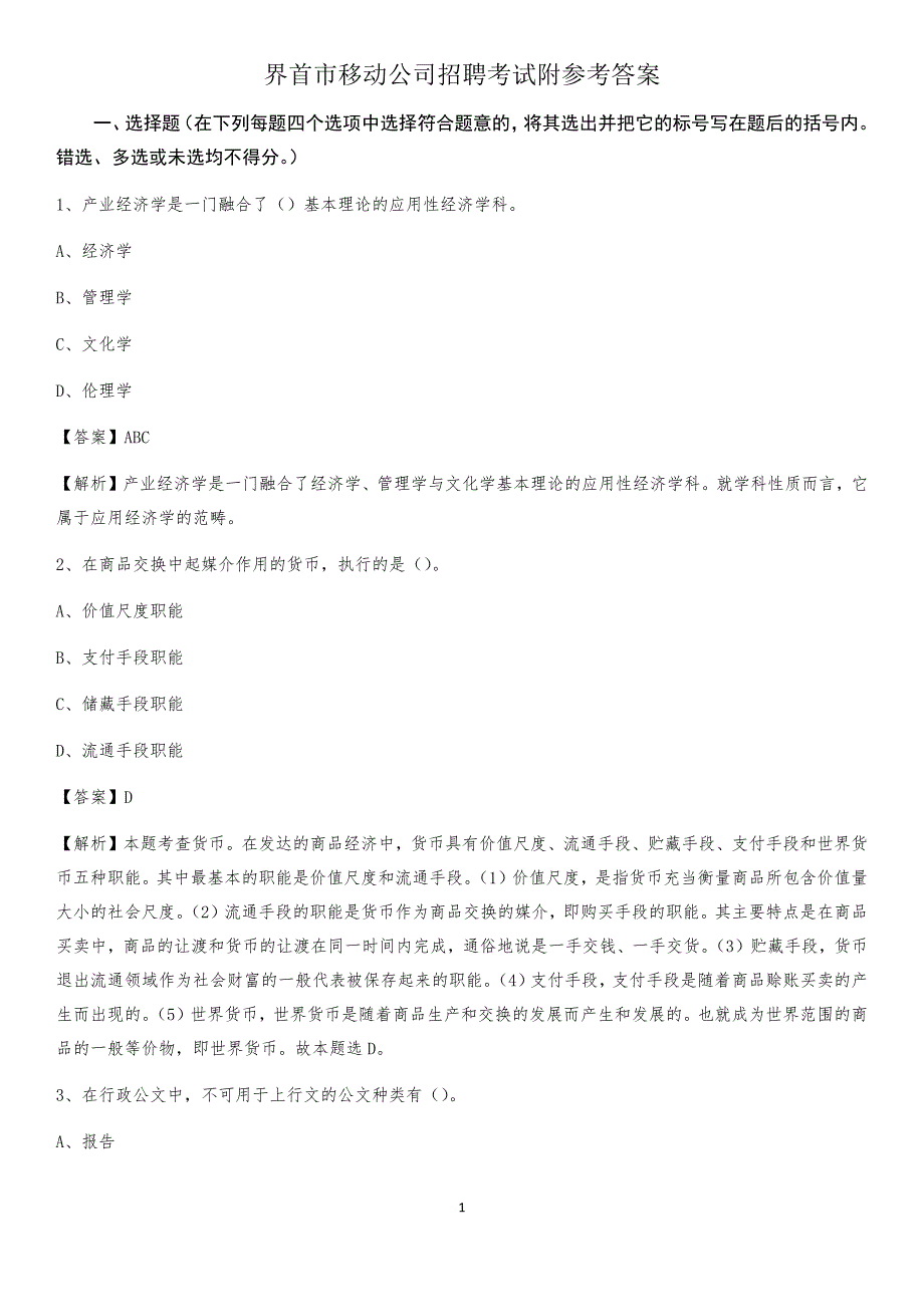 界首市移动公司招聘考试附参考答案_第1页