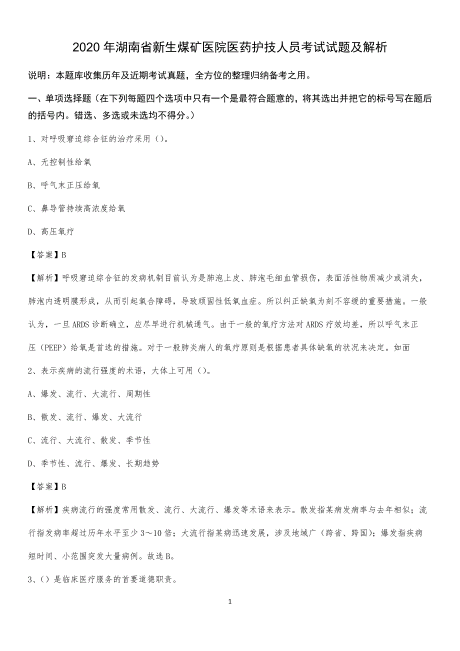 2020年湖南省新生煤矿医院医药护技人员考试试题及解析_第1页