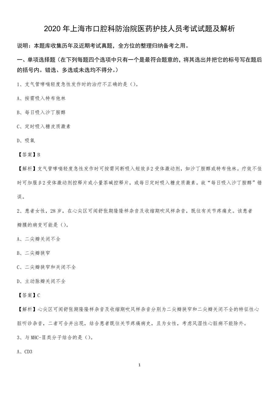 2020年上海市口腔科防治院医药护技人员考试试题及解析_第1页