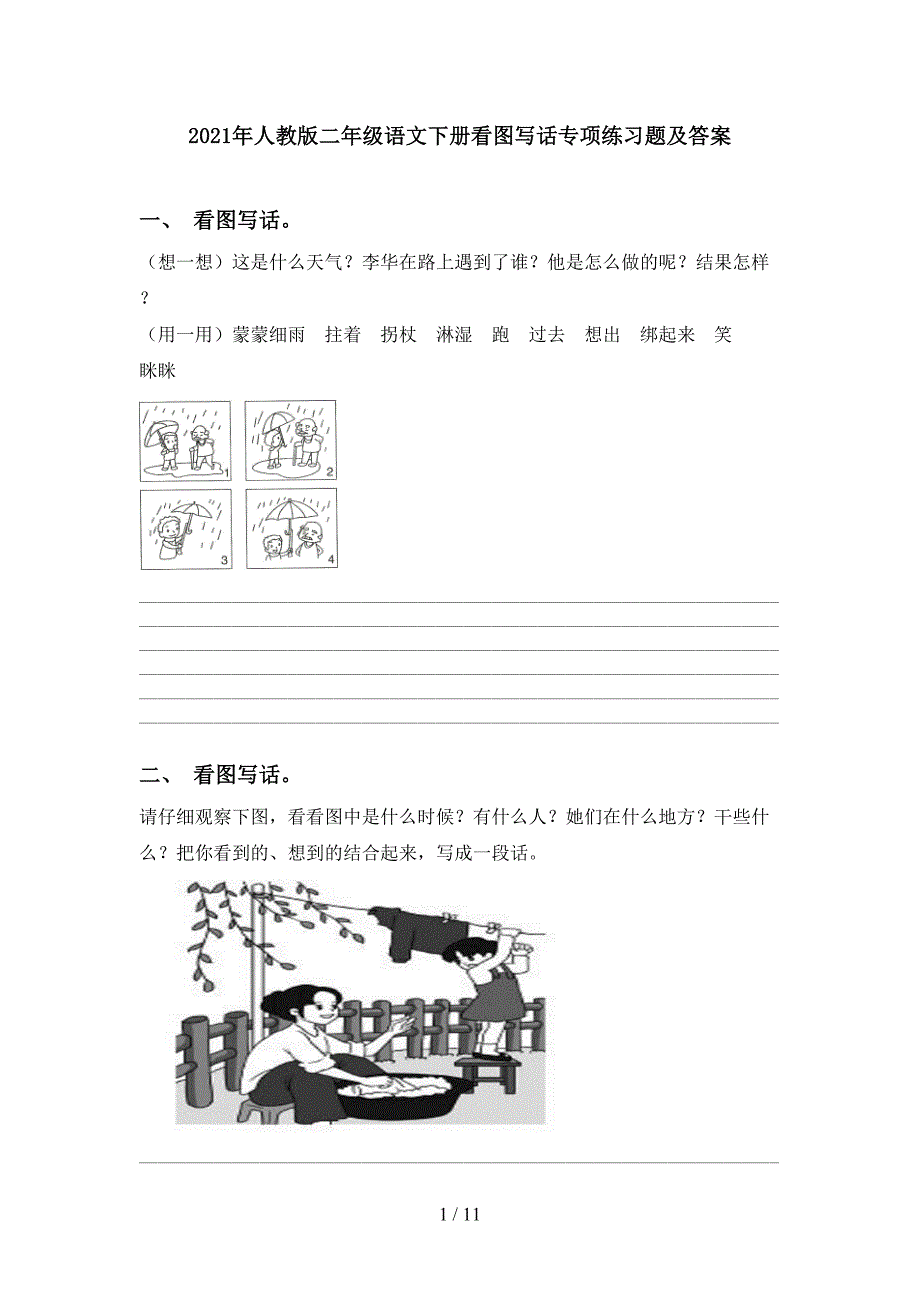2021年人教版二年级语文下册看图写话专项练习题及答案_第1页