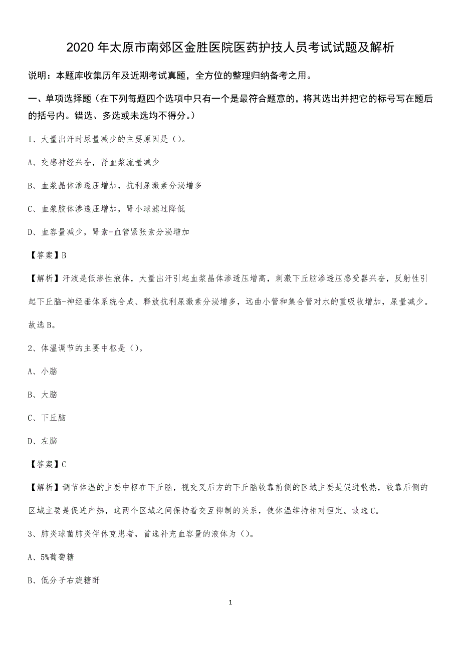 2020年太原市南郊区金胜医院医药护技人员考试试题及解析_第1页