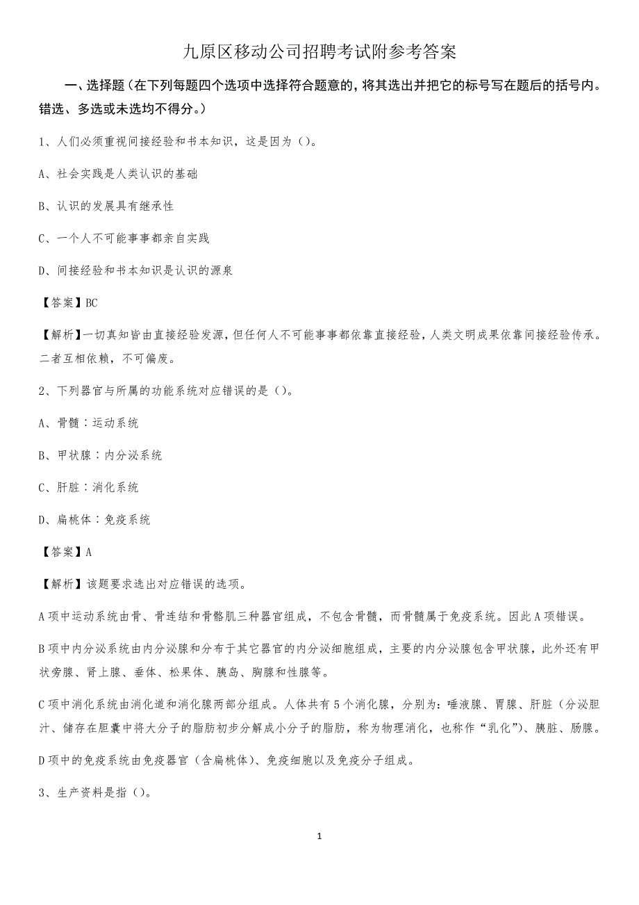 九原区移动公司招聘考试附参考答案_第1页