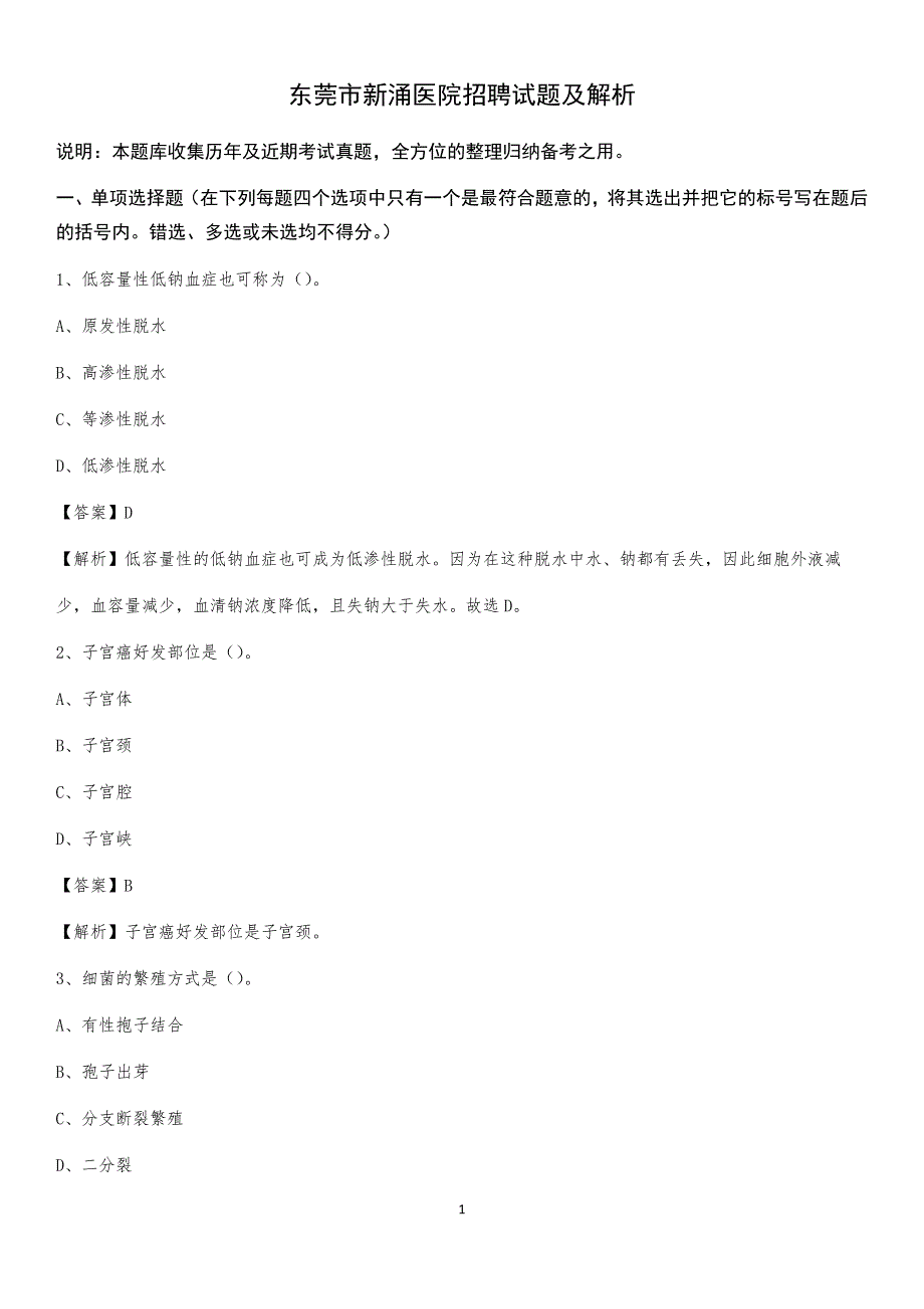 东莞市新涌医院招聘试题及解析_第1页