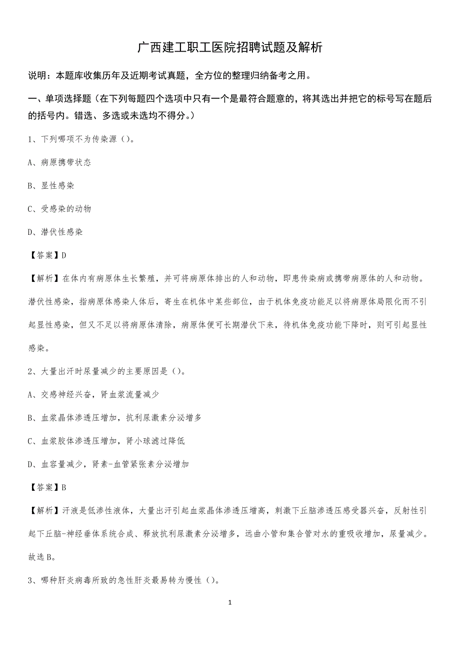 广西建工职工医院招聘试题及解析_第1页