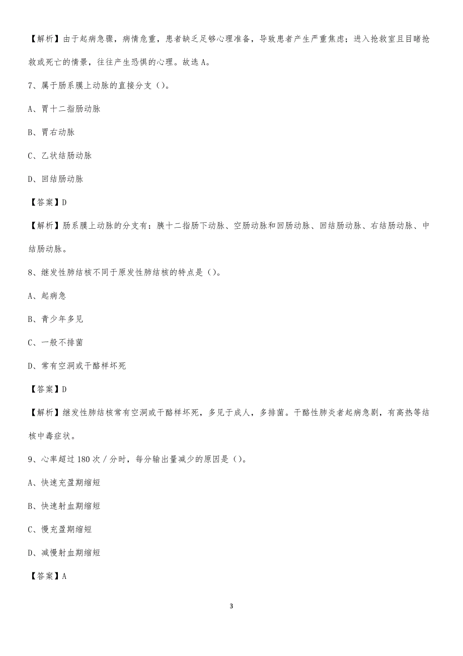 2020年阜新市中心医院医药护技人员考试试题及解析_第3页