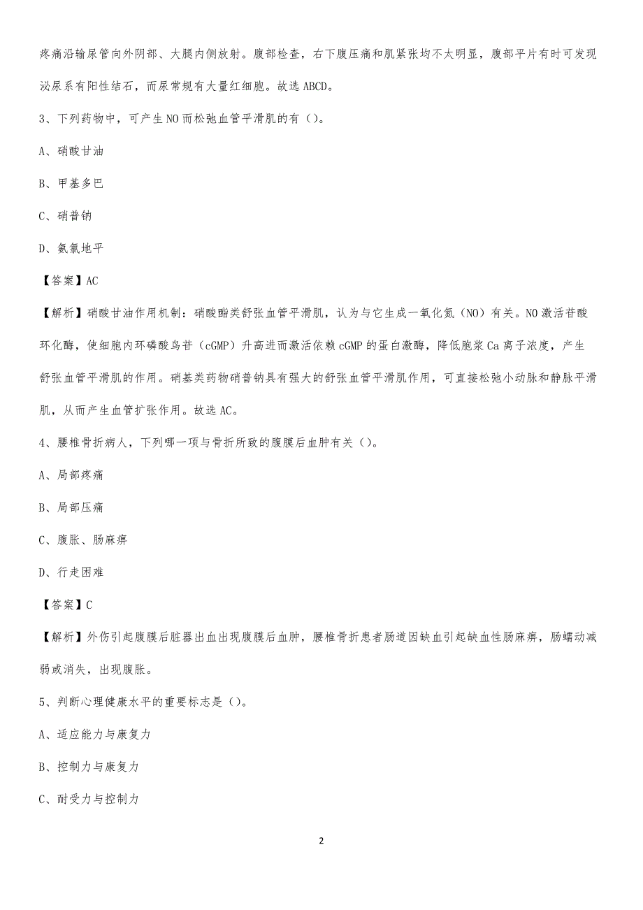 荆州市精神病院招聘试题及解析_第2页