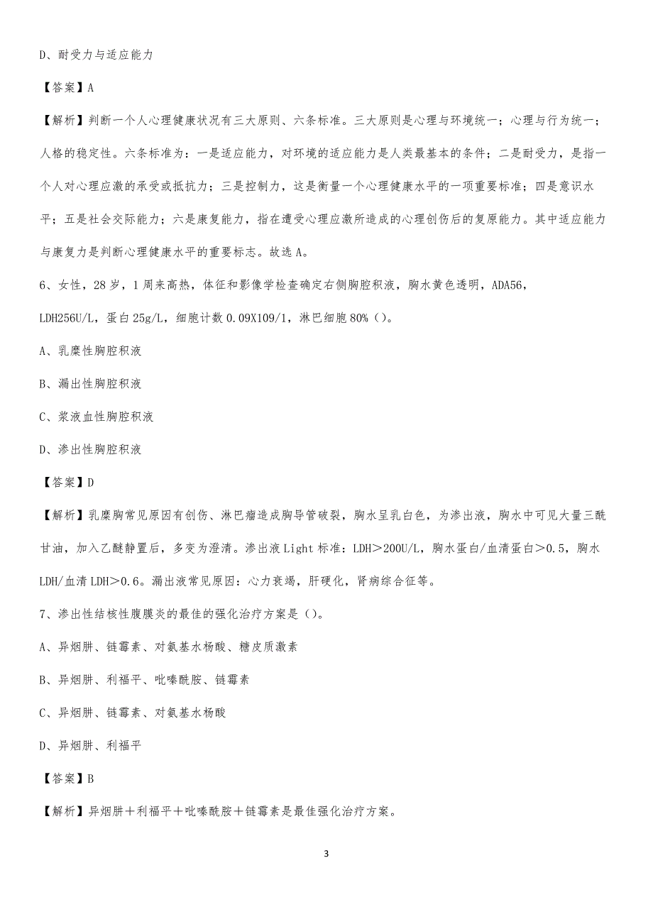 荆州市精神病院招聘试题及解析_第3页