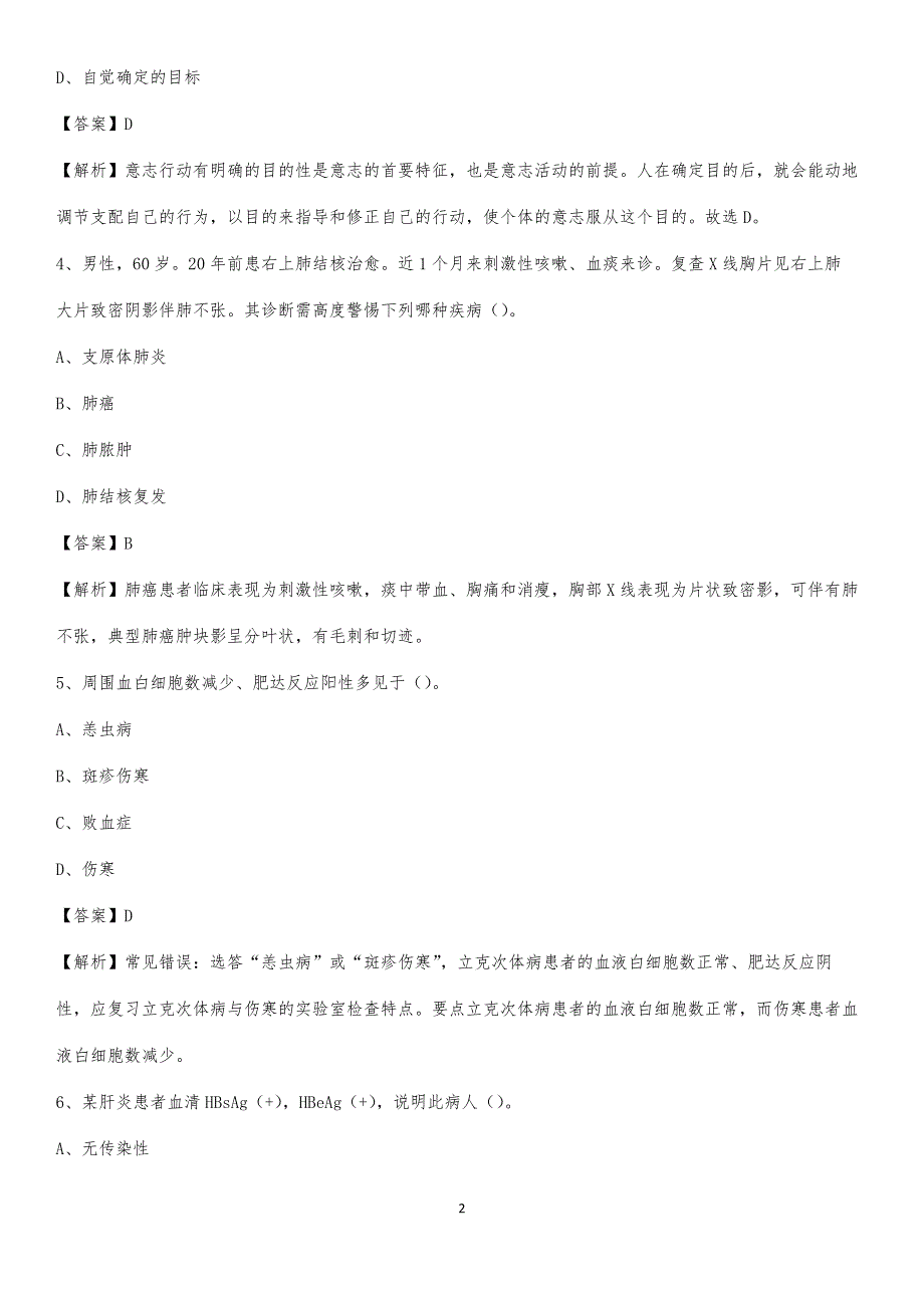 兰州市肺科医院招聘试题及解析_第2页