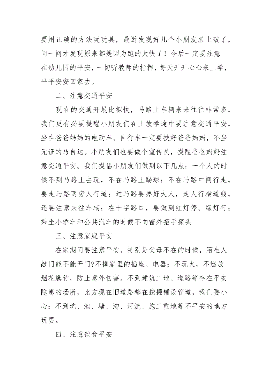 幼儿园国旗下的讲话演讲稿安全知识精选模板_第3页