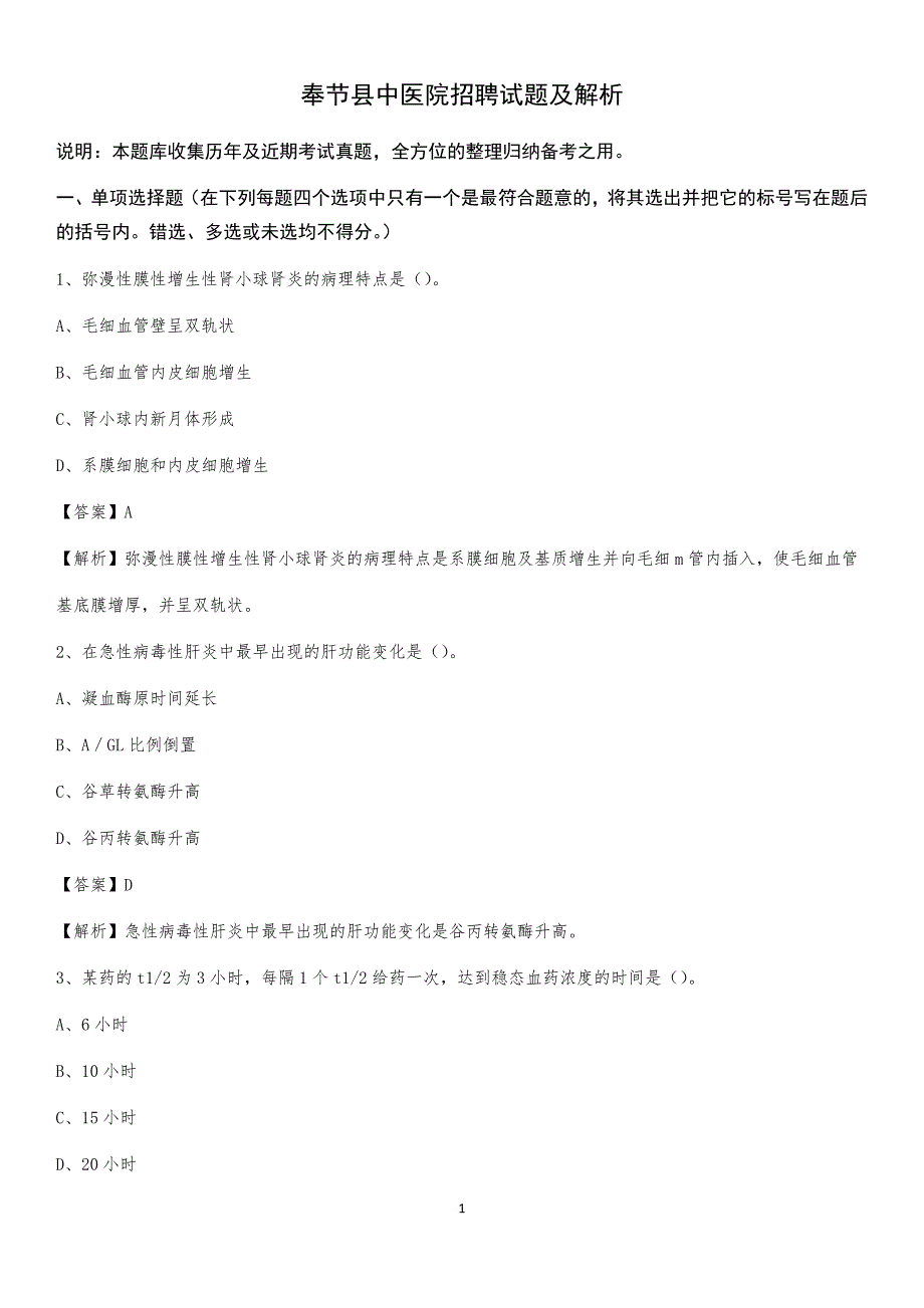 奉节县中医院招聘试题及解析_第1页