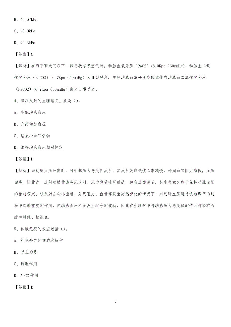 2020年河北区小关医院医药护技人员考试试题及解析_第2页