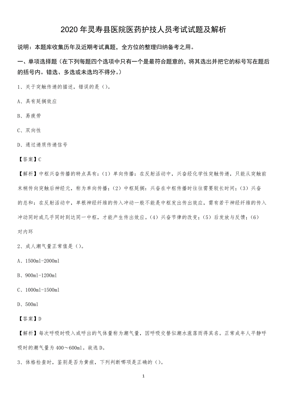 2020年灵寿县医院医药护技人员考试试题及解析_第1页