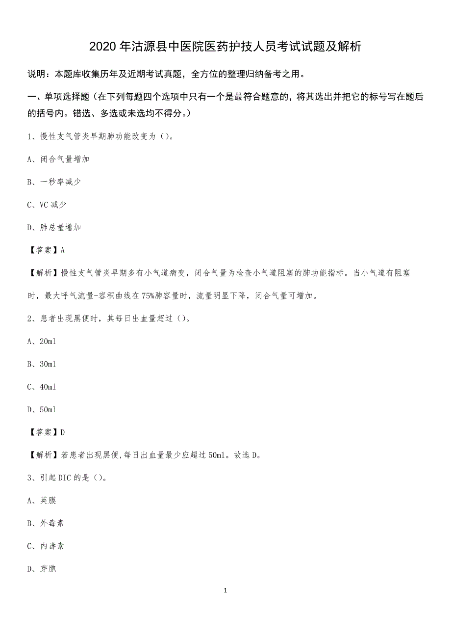 2020年沽源县中医院医药护技人员考试试题及解析_第1页