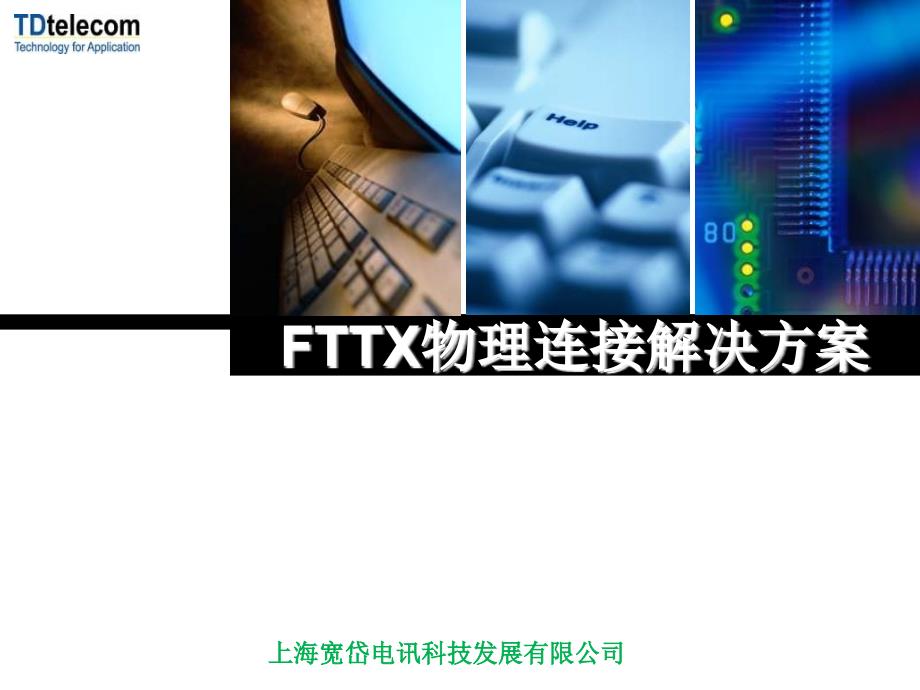 上海宽岱FTTX物理连接解决方案课件_第1页