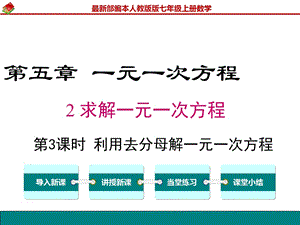 【人教版】《初中数学》第五章 一元一次方程：5.2 求解一元一次方程程（第3课时 ）