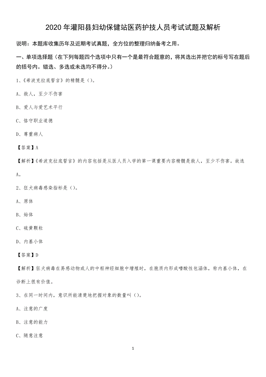 2020年灌阳县妇幼保健站医药护技人员考试试题及解析_第1页