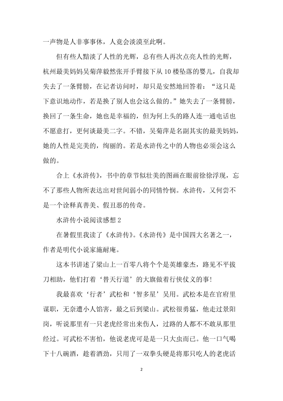 水浒传小说阅读感想范文5篇_第2页