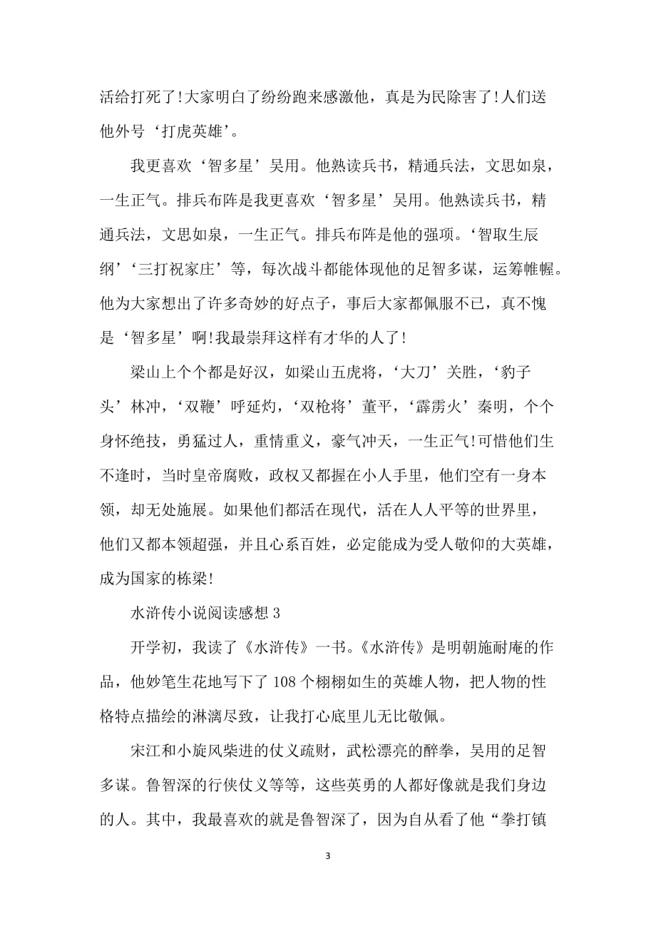 水浒传小说阅读感想范文5篇_第3页