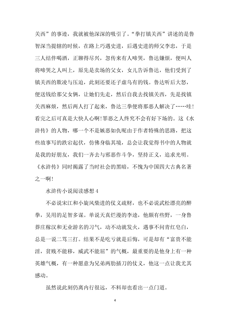 水浒传小说阅读感想范文5篇_第4页