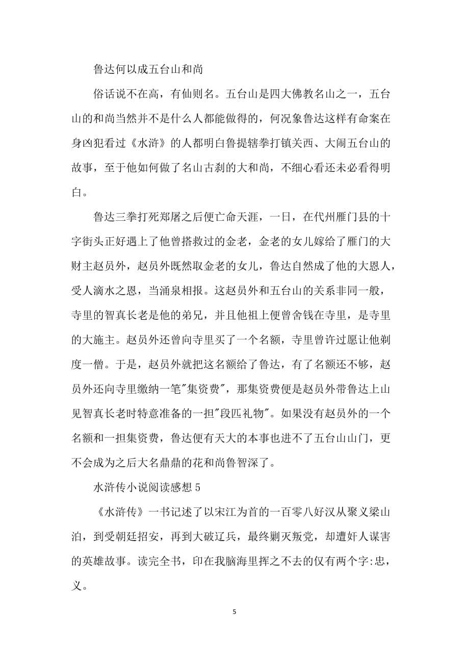 水浒传小说阅读感想范文5篇_第5页
