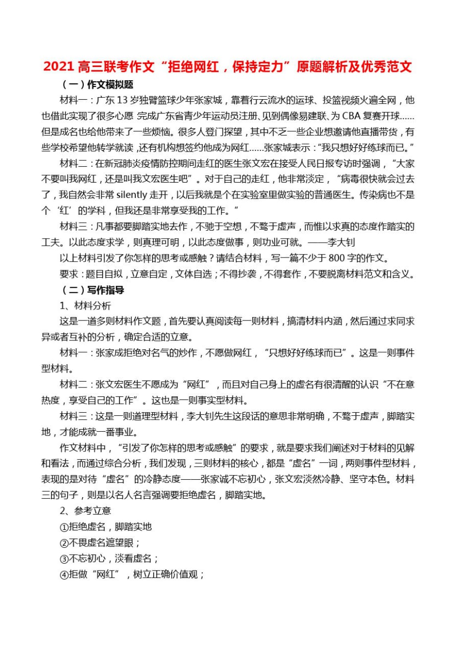 2021高三联考作文“拒绝网红,保持定力”原题解析及优秀范文_第1页