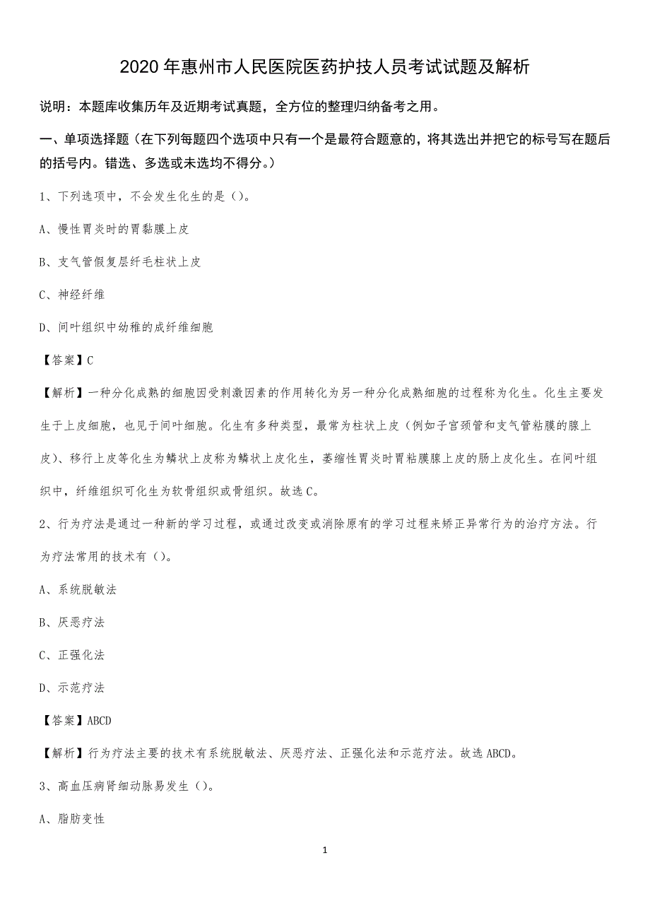 2020年惠州市人民医院医药护技人员考试试题及解析_第1页