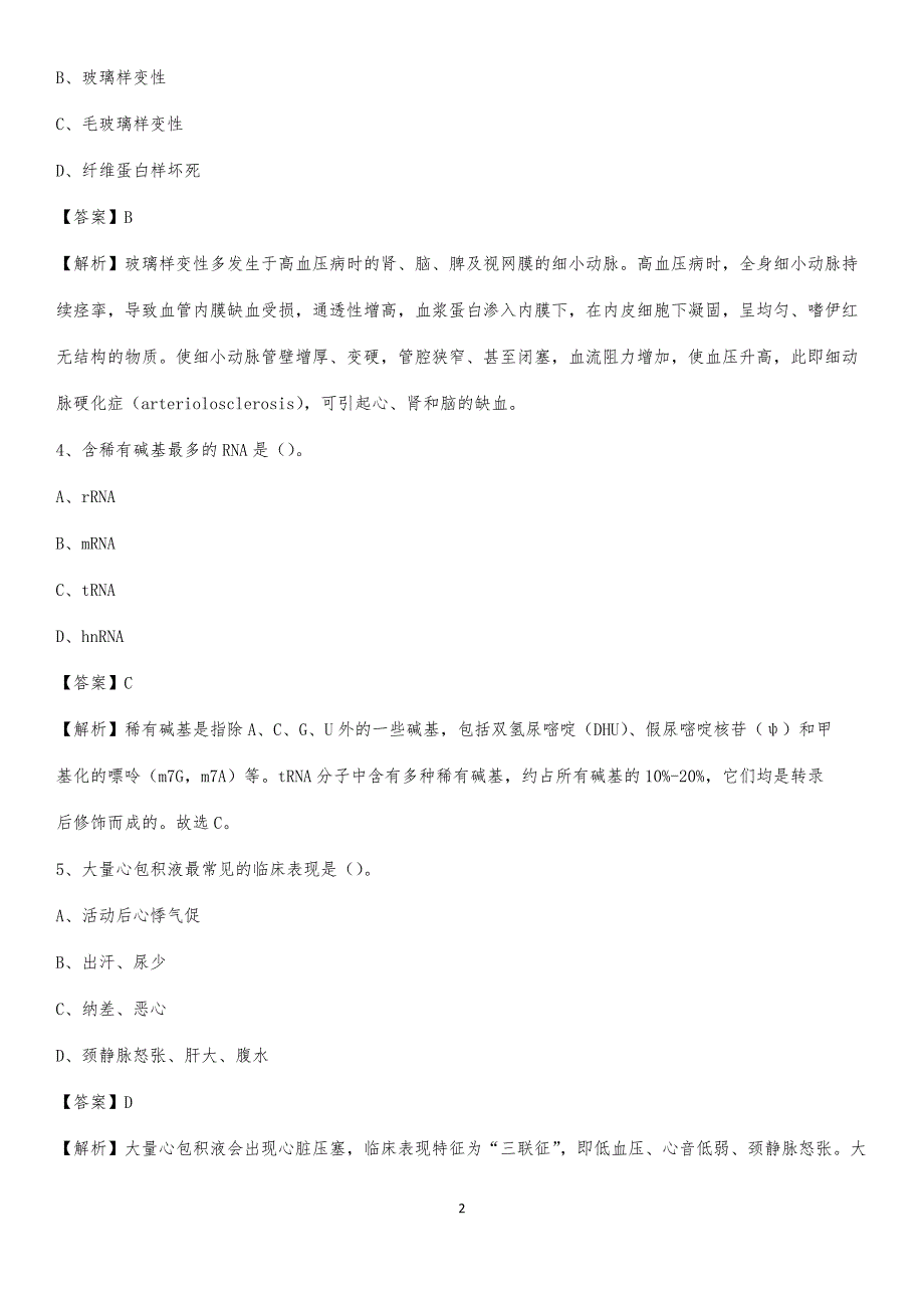 2020年惠州市人民医院医药护技人员考试试题及解析_第2页