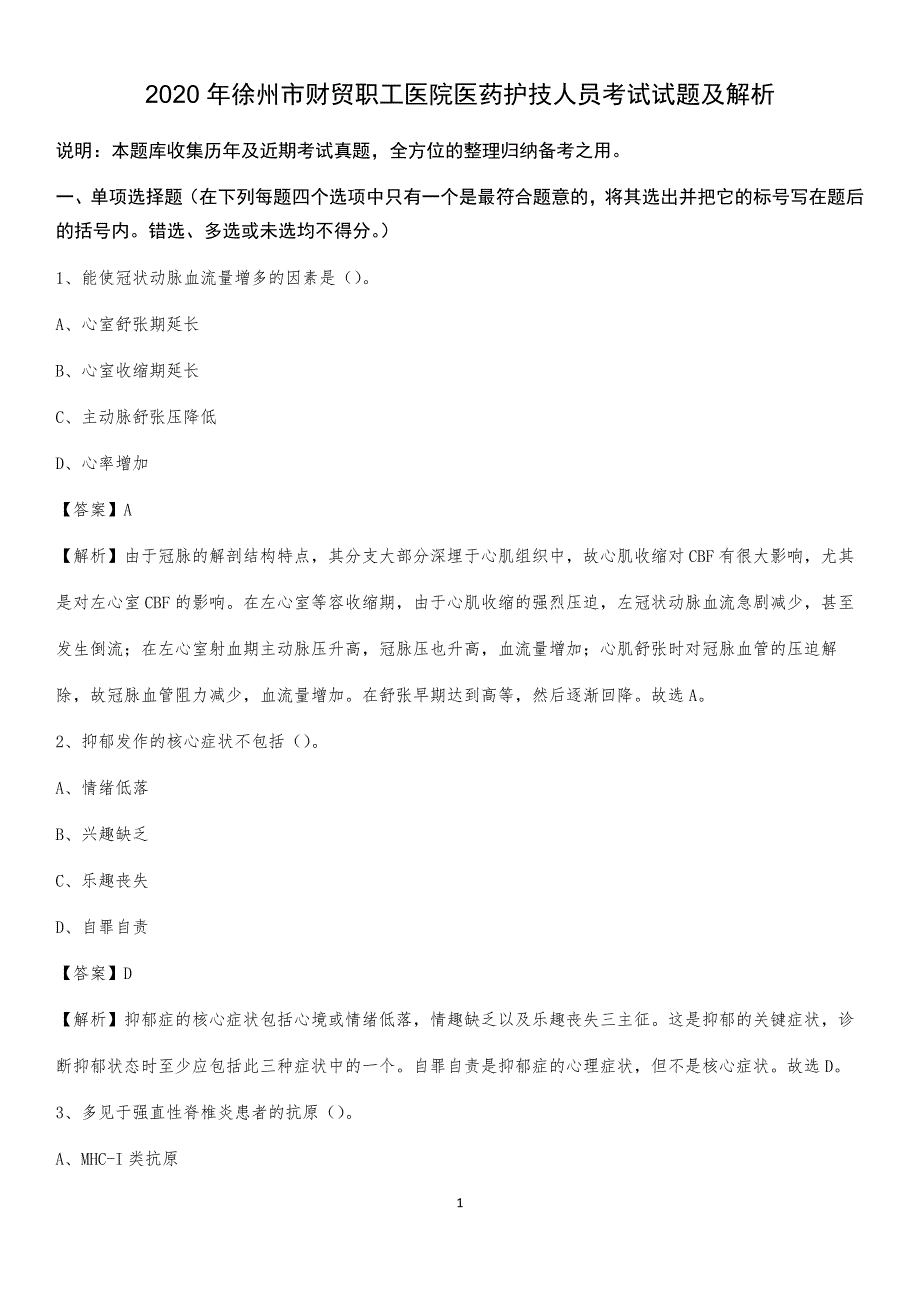 2020年徐州市财贸职工医院医药护技人员考试试题及解析_第1页