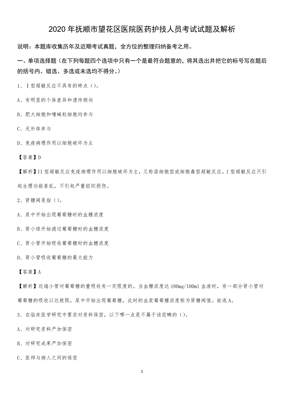 2020年抚顺市望花区医院医药护技人员考试试题及解析_第1页