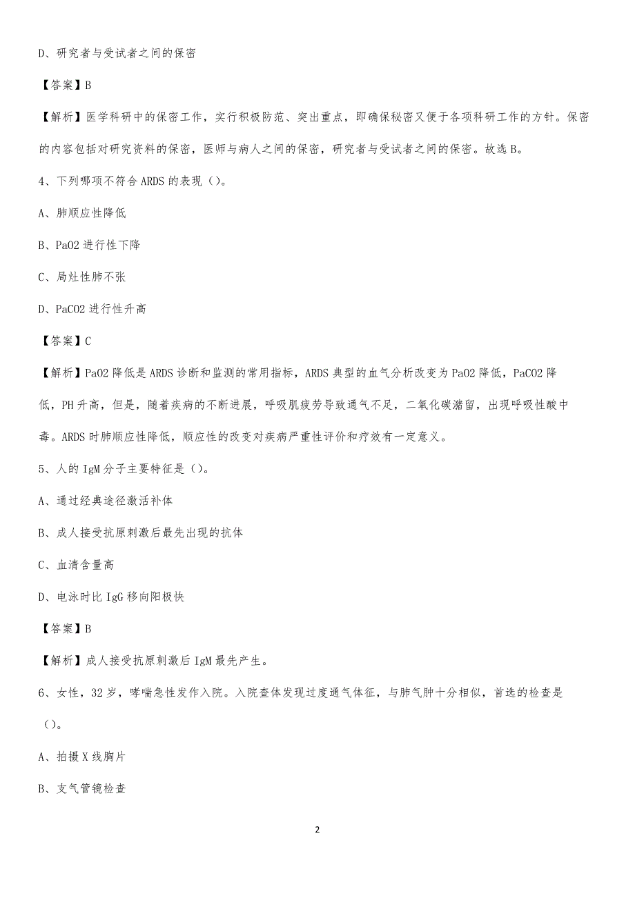 2020年抚顺市望花区医院医药护技人员考试试题及解析_第2页