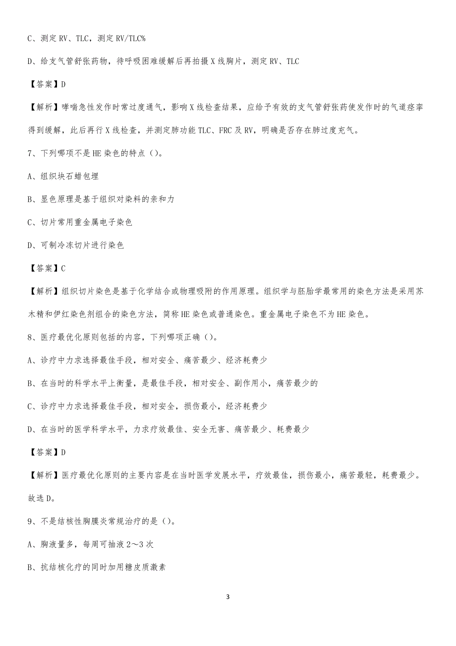 2020年抚顺市望花区医院医药护技人员考试试题及解析_第3页