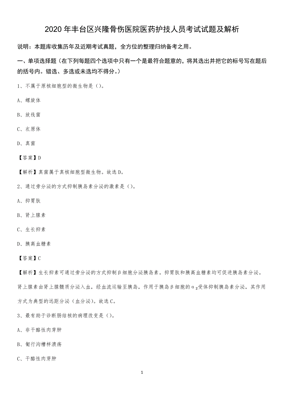 2020年丰台区兴隆骨伤医院医药护技人员考试试题及解析_第1页