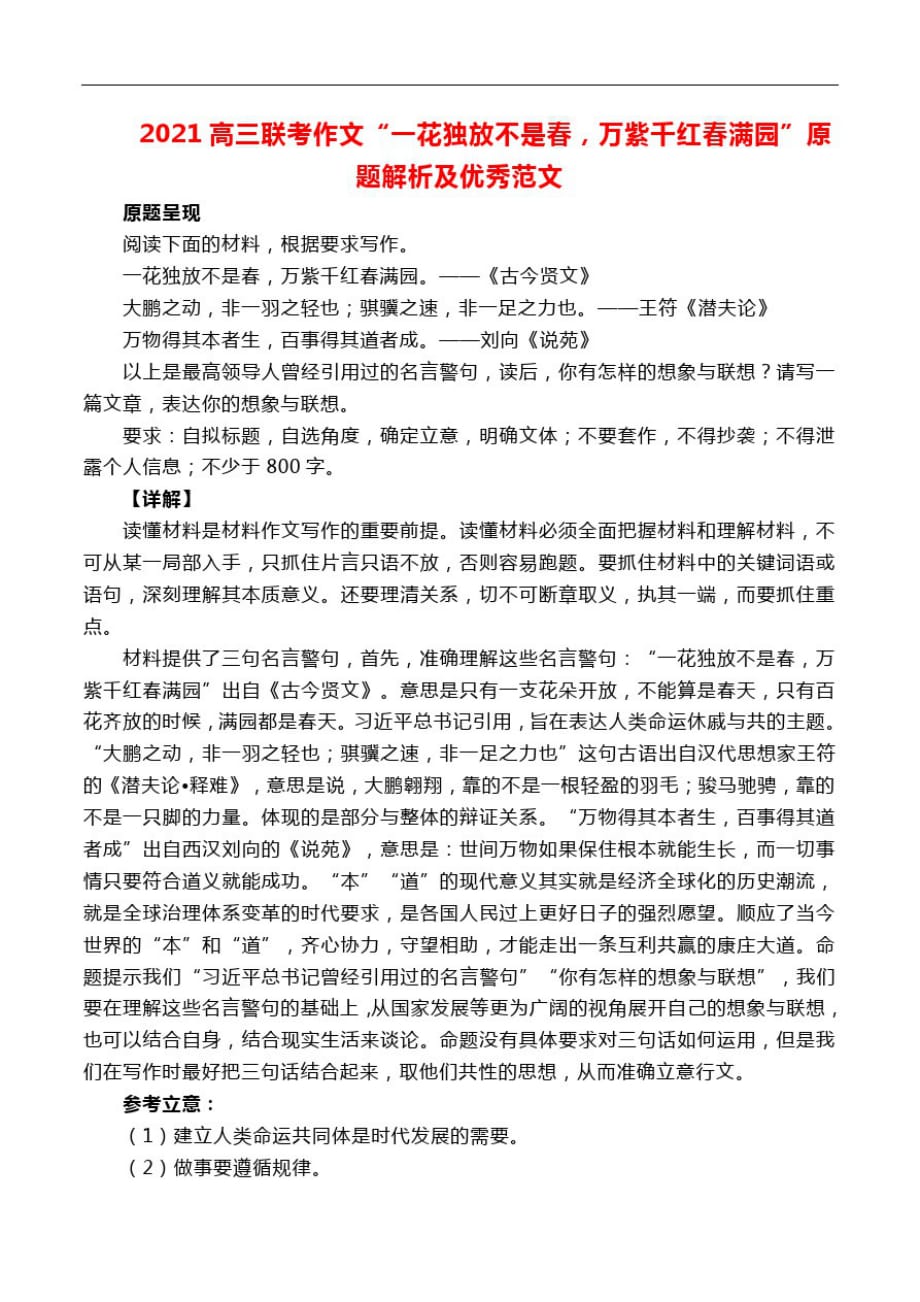 2021高三联考作文“一花独放不是春,万紫千红春满园”原题解析及优秀范文_第1页