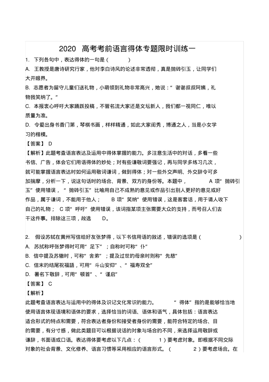 2020高考考前语言得体专题限时训练一_第1页