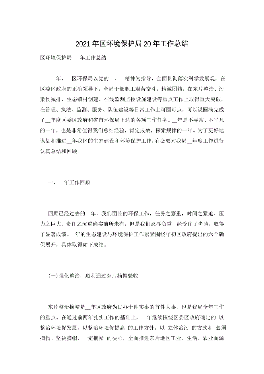 2021年区环境保护局20年工作总结_第1页