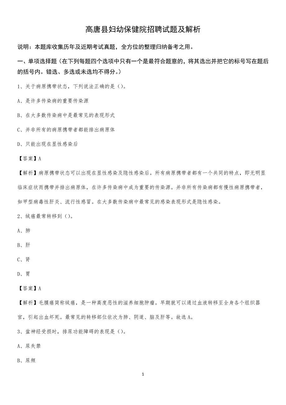 高唐县妇幼保健院招聘试题及解析_第1页