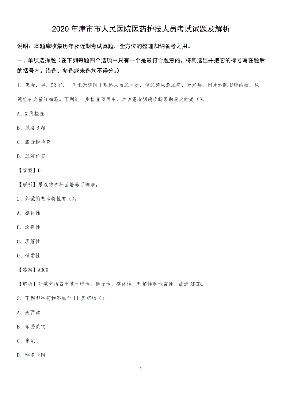 2020年津市市人民医院医药护技人员考试试题及解析_第1页